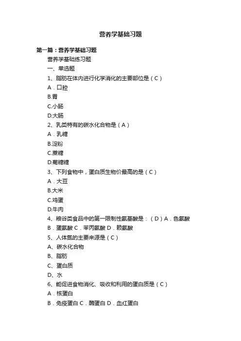 营养学基础习题