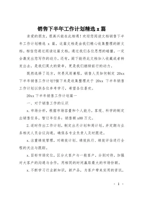销售下半年工作计划精选3篇