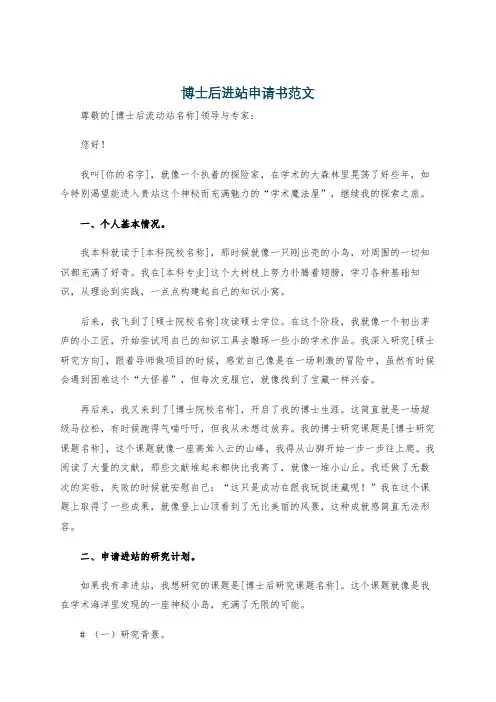 博士后进站申请书范文