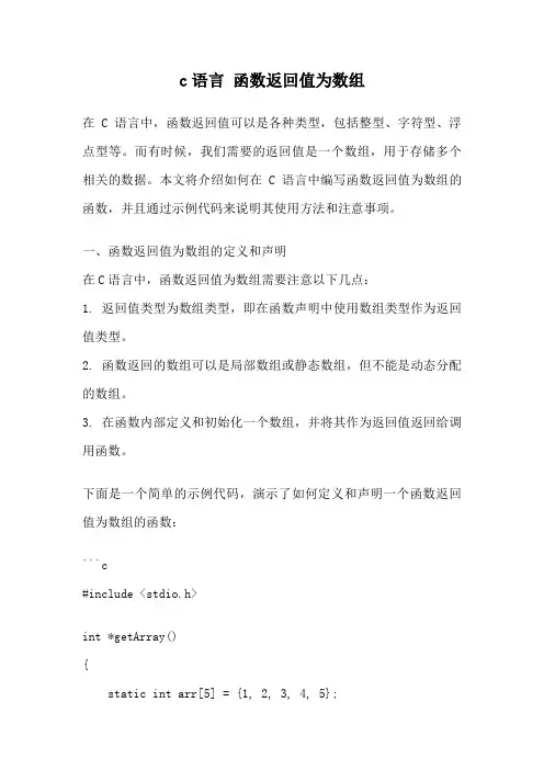 c语言 函数返回值为数组