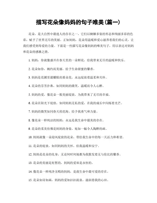 描写花朵像妈妈的句子唯美(精选2篇)