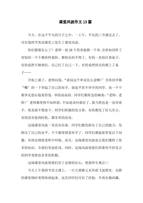 课堂风波作文13篇精选