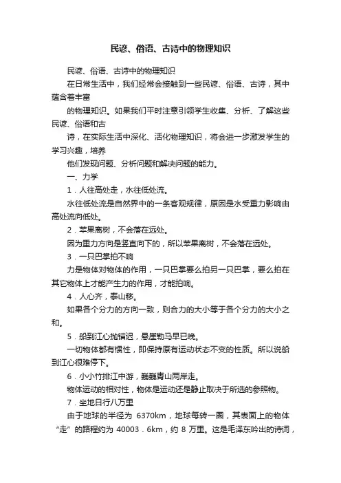民谚、俗语、古诗中的物理知识