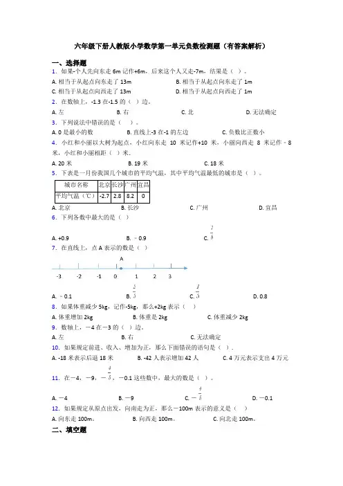 六年级下册人教版小学数学第一单元负数检测题(有答案解析)