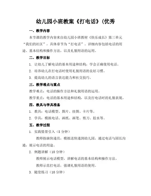 幼儿园小班教案《打电话》(优秀