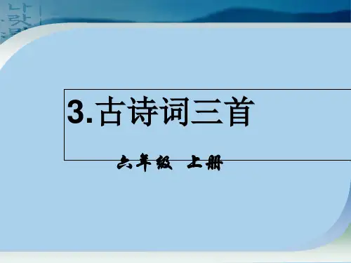 六年级上语文课件第一单元3.古诗词三首人教部编版