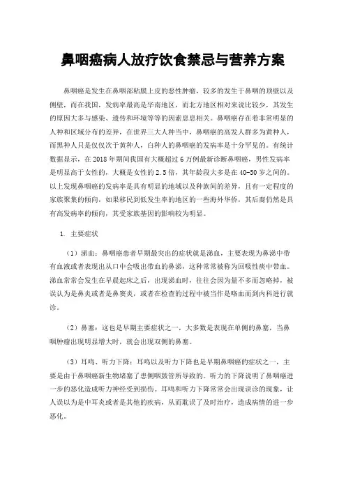 鼻咽癌病人放疗饮食禁忌与营养方案