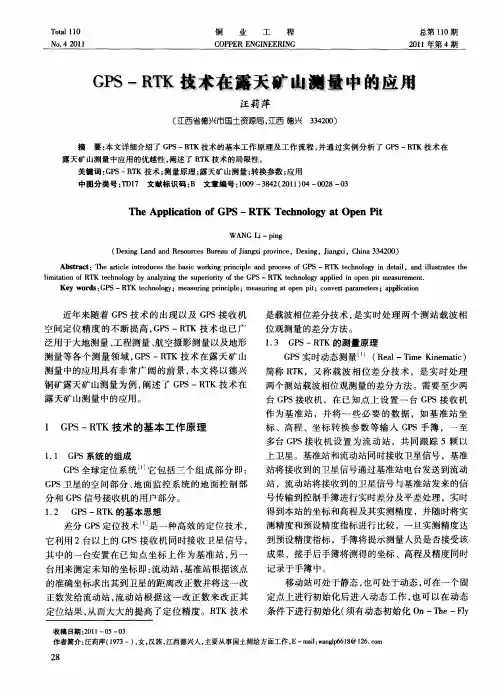 GPS-RTK技术在露天矿山测量中的应用