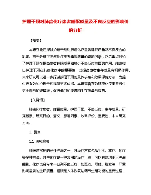 护理干预对肺癌化疗患者睡眠质量及不良反应的影响价值分析