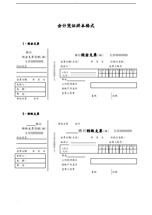会计凭证银行单据样本格式