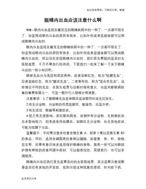 眼睛内出血应该注意什么啊