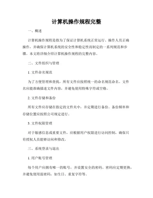 计算机操作规程完整
