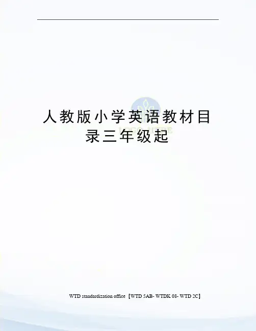 人教版小学英语教材目录三年级起