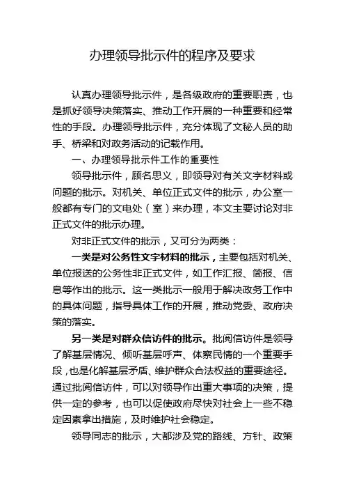 办理领导批示件的程序及要求
