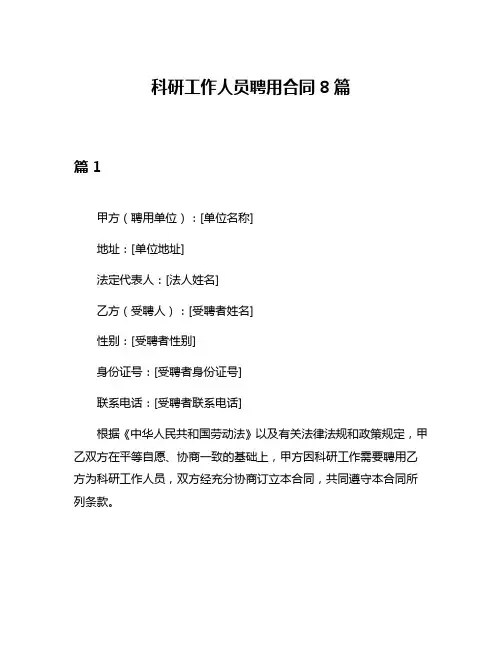 科研工作人员聘用合同8篇