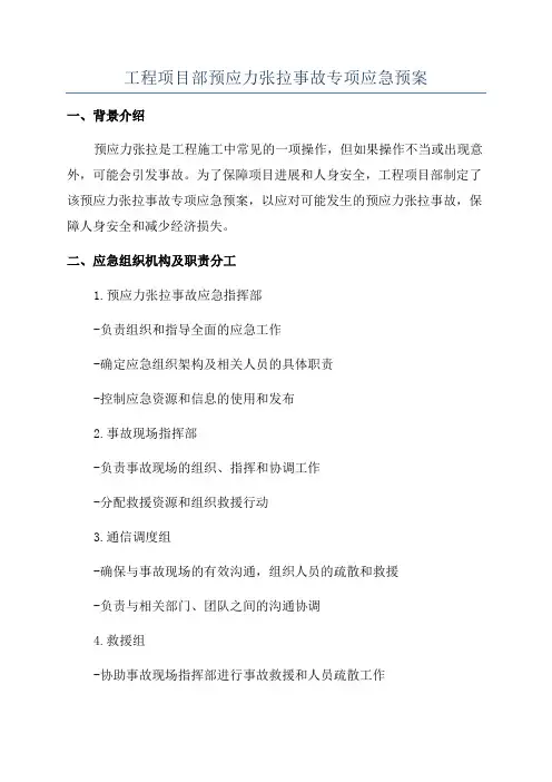 工程项目部预应力张拉事故专项应急预案