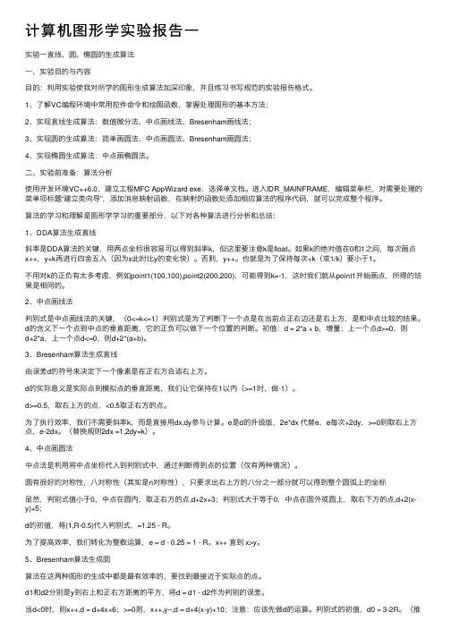 计算机图形学实验报告一