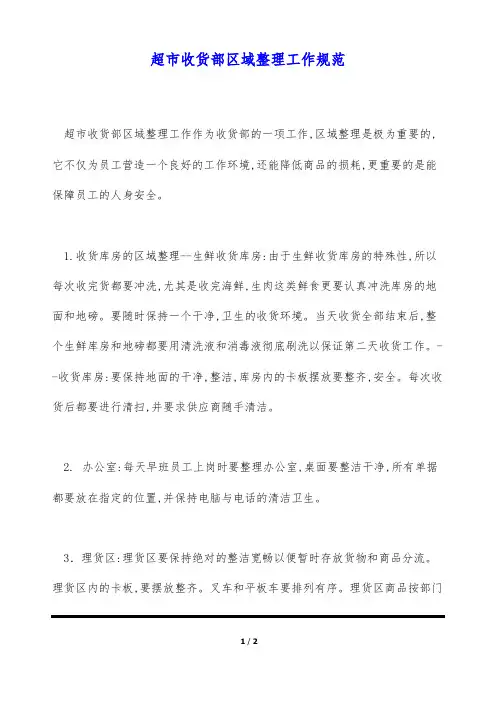 超市收货部区域整理工作规范