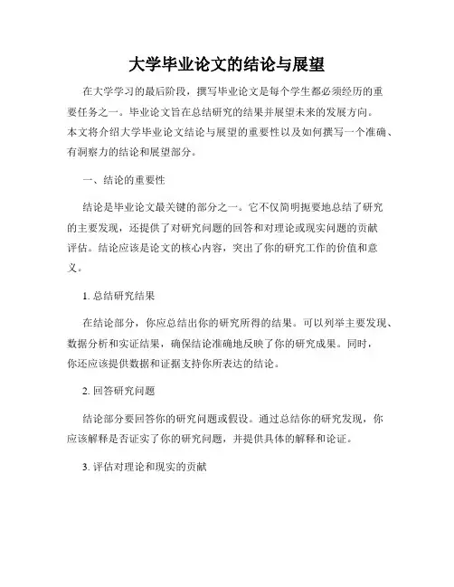 大学毕业论文的结论与展望