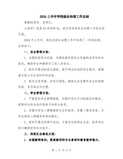 2024上半年学校综合治理工作总结