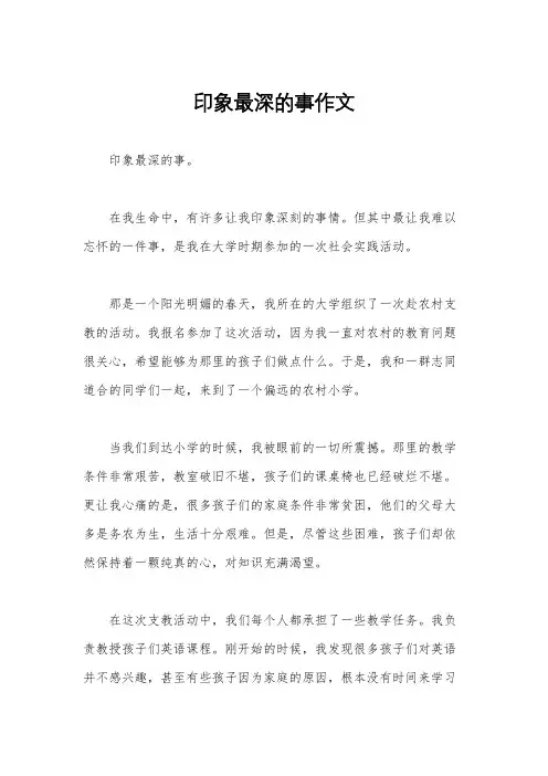 印象最深的事作文