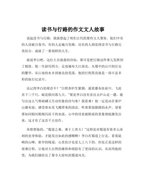 读书与行路的作文文人故事
