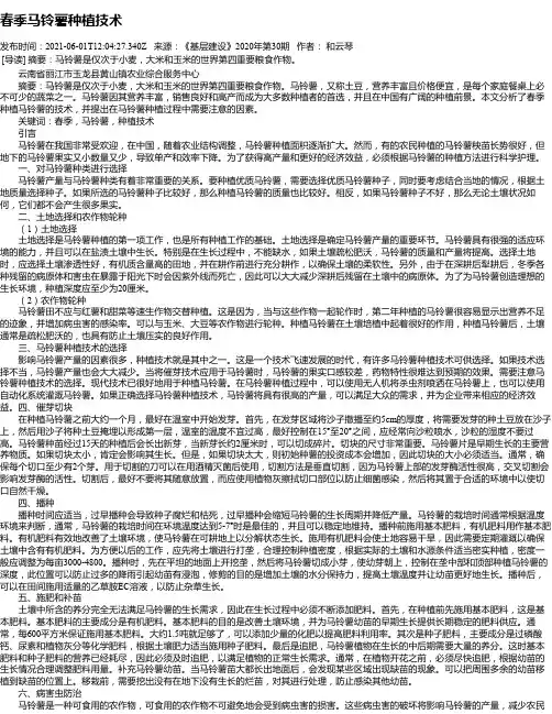 春季马铃薯种植技术