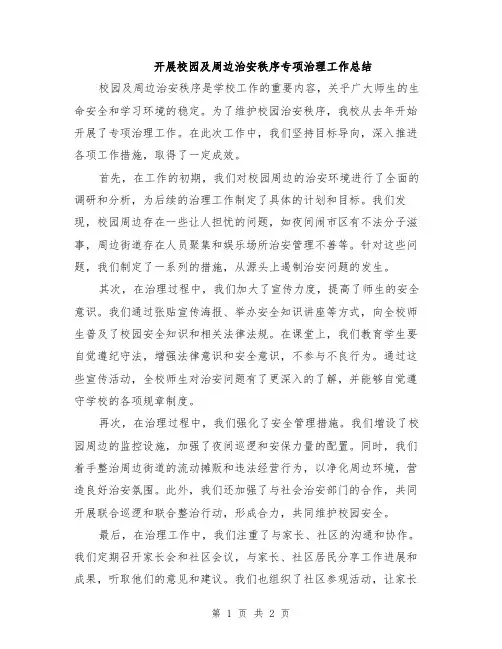 开展校园及周边治安秩序专项治理工作总结