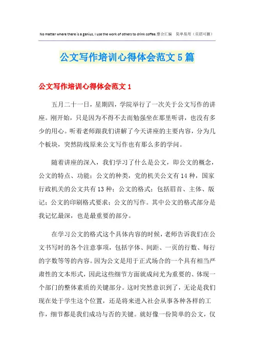 公文写作培训心得体会范文5篇