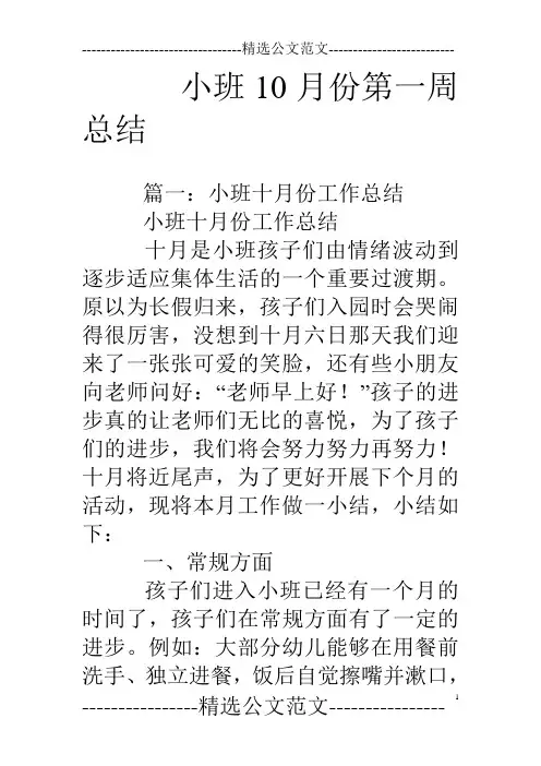 小班10月份第一周总结