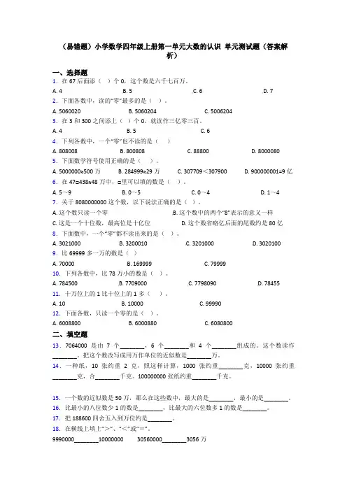 (易错题)小学数学四年级上册第一单元大数的认识 单元测试题(答案解析)