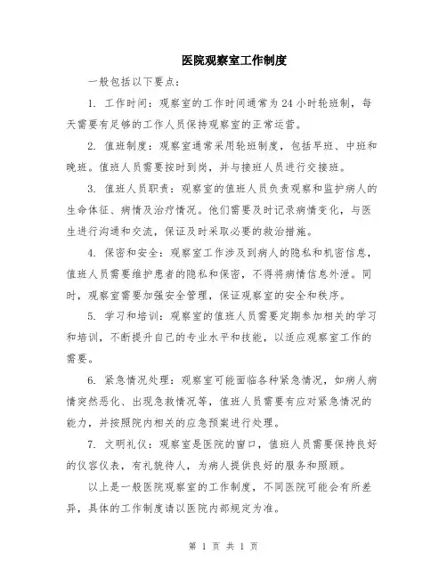 医院观察室工作制度