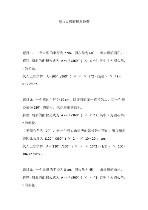圆与扇形面积奥数题
