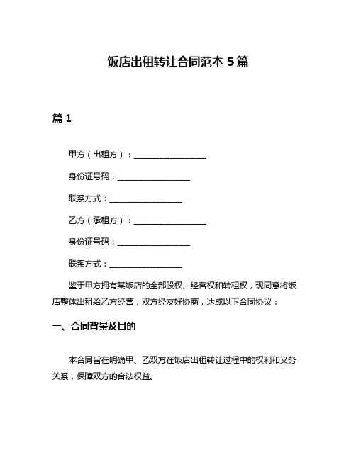 饭店出租转让合同范本5篇