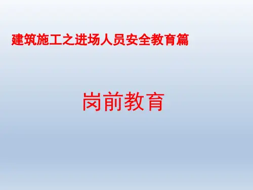建筑施工岗前培训教材