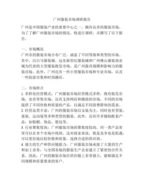 广州服装市场调研报告