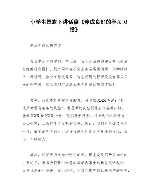 小学生国旗下讲话稿《养成良好的学习习惯》