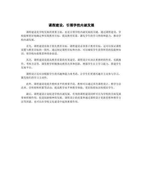 课程建设,引领学校内涵发展
