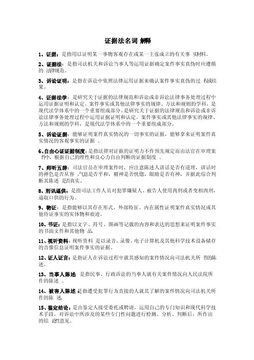 证据法名词解释