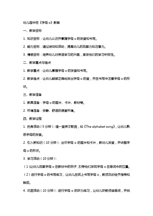 幼儿园中班《字母o》教案