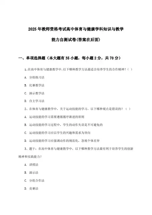 教师资格考试高中体育与健康学科知识与教学能力试卷与参考答案(2025年)