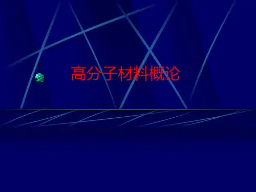 高分子材料概论第一章