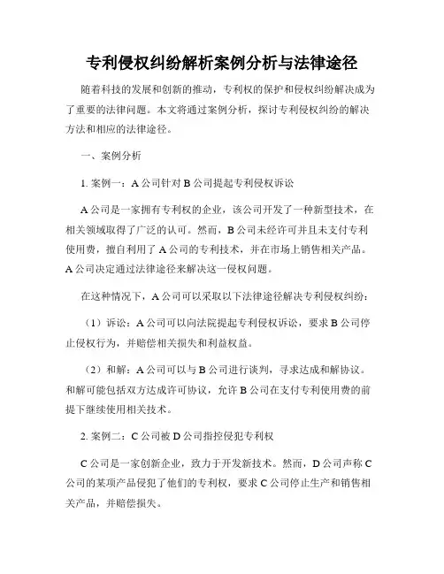 专利侵权纠纷解析案例分析与法律途径