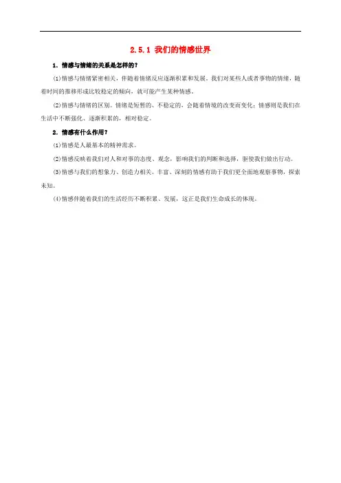 七年级道德与法治下册 第二单元 做情绪情感的主人 第五课 品出情感的韵味 第1框 我们的情感世界常考