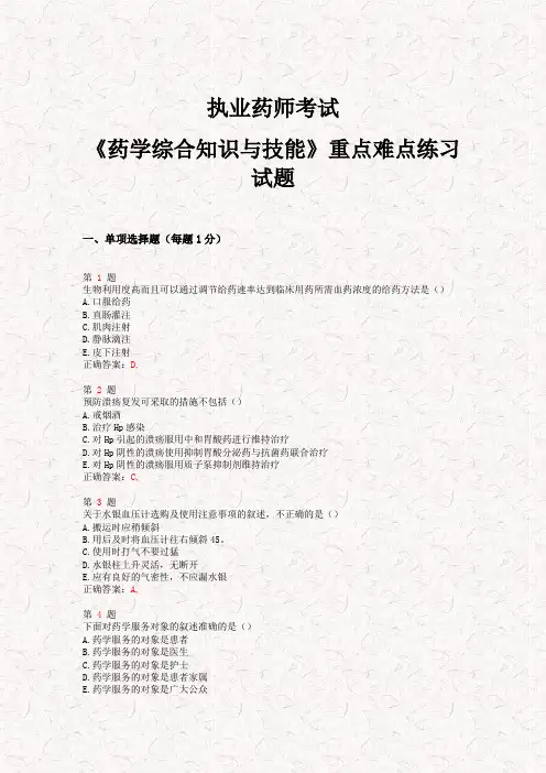 2015年执业药师考试《药学综合知识与技能》重点难点练习试题