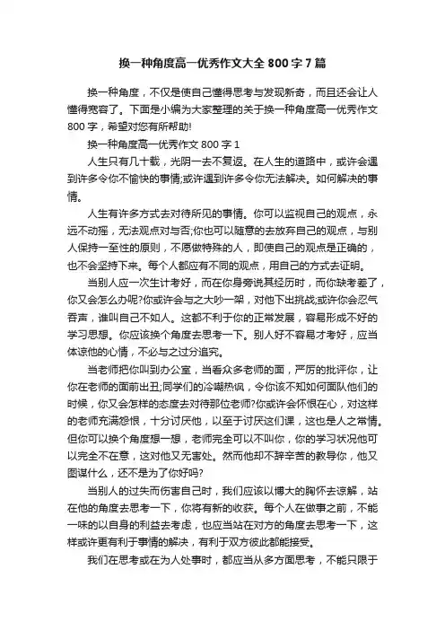 换一种角度高一优秀作文大全800字7篇