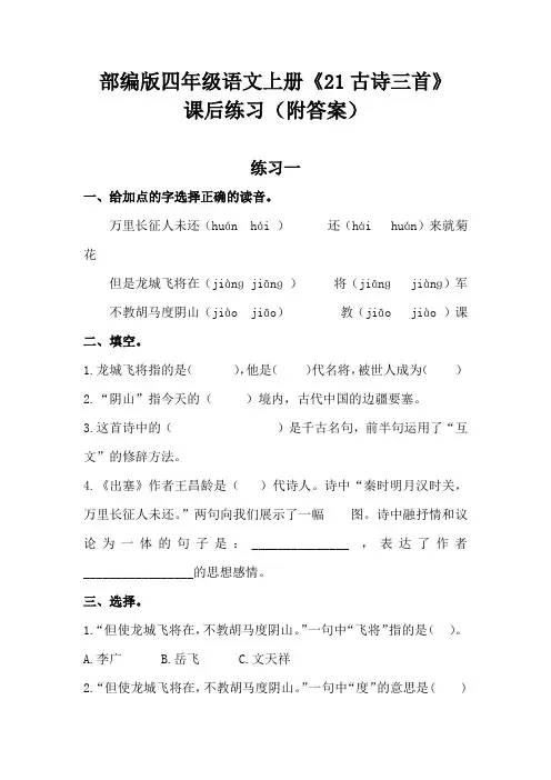 部编版四年级语文上册《21古诗三首》课后练习作业(附答案)