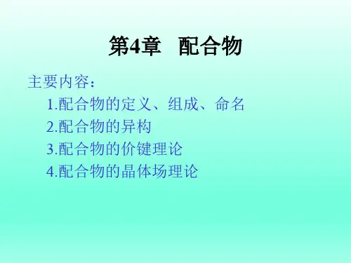 大学无机化学第4章 配合物