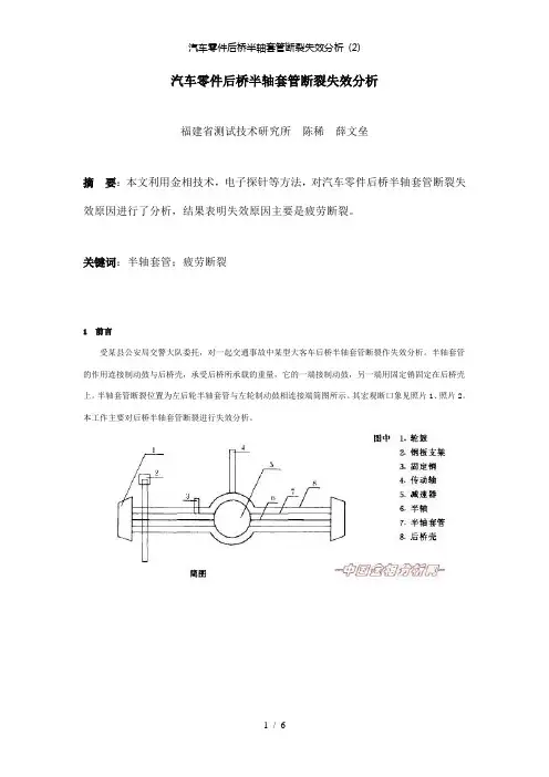 【精品】汽车零件后桥半轴套管断裂失效分析 (2)
