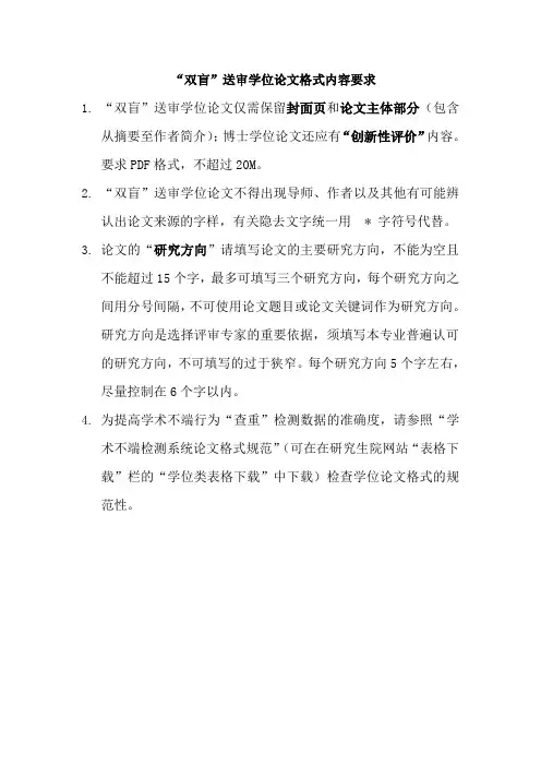 双盲送审学位论文格式内容要求
